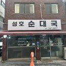 성호순대국 네이버블로그