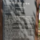 이가순 선생 관개송덕비 | 한강걷기 (고양시 ) : 고양시 한강 - 조금이나마 열린 철책길.. 소중하게 걷다.. (22년 자료)