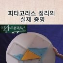 피타고라스의 정리의 실제 증명 이미지