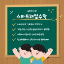 이해법수학강북도봉지사 | 스마트해법수학 강북도봉의정부양주 지사, 공부방 운영의 든든한 파트너
