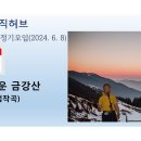 제47회 정기모임(2406) 4. 그리운 금강산 이미지