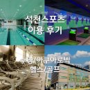 의정부 석천스포츠 이용 후기 (수영, 아쿠아로빅, 골프, 헬스 회원 후기)