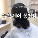 탤런트미용실 | 봉천역미용실 뉴욕헤어 봉천점 근영원장 여자C컬 겉매직 추천후기