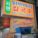 리팬닭반마리칼국수 이미지