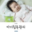 아기침독 신생아태열 관리 하우스윗 베베쿨 카밍패드