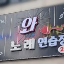 추억노래연습장 이미지