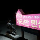 청도프로방스카라반 이미지