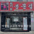 지민39 | 마장동 전통 소고기 맛집 용문집에서 냉면 점심식사(BTS 지민 방문)