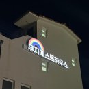 무지 게스트하우스 이미지