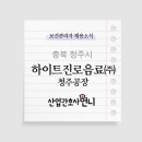 하이트진로(주)청주공장 이미지