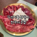 크라우드 PC 전주덕진점 | 전주 아중리 소고기 꾸석지돌판한우 1등급 한우가 9800원 가성비 끝판왕