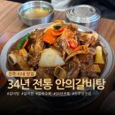 소2-34 | 진주 34년 전통 맛집, 진주성 앞 안의갈비탕 갈비찜 현지인 후기 +주차지원