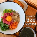 수원 행궁동 달달한부엌 육회비빔밥 후기 | 혼밥하기 좋은 가성비 맛집