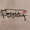 진원신선