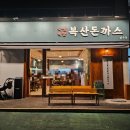 2018032 | 울산 야음동 맛집 복산돈까스 남구점 주차 예약 팁