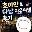 브로앤컷 | [여행] 호이안 & 다낭여행 자유여행 후기 (환전, 호텔, 유명식당까지 솔직리뷰)(11월)