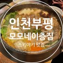 이층집 | 인천 부평 스키야키 맛집 모모네이층집 웨이팅 내돈내산 후기