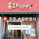 수라진미갈비 | 진주 가족모임하기 좋은 한정식당 송화한정식 다녀왔어요🍱