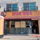 구리 갈매 맛집 해나리해장국 솔직후기
