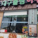 청담동대구뽈찜아구찜 이미지