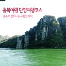 충주호관광선 장회나루 이미지