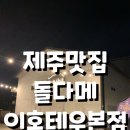 제주맛집 : 돌다메 이호테우본점, 성시경 먹을텐데 제주 흑돼지 맛집 후기