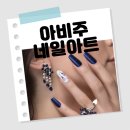 강남네일 만족스러웠던 아비쥬 네일 내돈내산후기