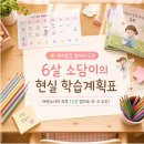 유아창의미술 B (2019년생) | 육아휴직 엄마의 도전! | 6살 소담이 첫 국어·수학 선생님이 된 이유 (현실 6살 학습계획표 공유)