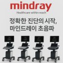 진용메디칼 | [조은메디칼] 정확한 진단을 위한 선택, 마인드레이 초음파로 업그레이드 하세요~!