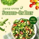 (주)반찬천국 | 스위치온 다이어트 1주차(4~7일) 목표, 식단, 운동 후기