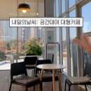 송도 글로벌파크4지구 축구장 | 인천 송도 내일의날씨 공간대여 카페 | 아이랑 방문...카페 | 노트북 하기 좋은 카페 추천 방문 후기