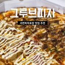 그루브 | 서면피자맛집 그루브피자 서면피자포장 솔직후기