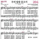 새찬송가 204장 - 주의 말씀 듣고서 (듣기/ 가사/ 악보/ mp3) 이미지