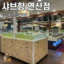 샤브향 연산점 | 부산 샤브샤브 연산역맛집 샤브향 연산점