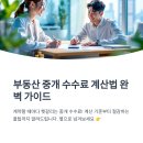 돈되는부동산중개사무소 | 부동산 중개 수수료 계산법과 절감 팁 완벽 가이드