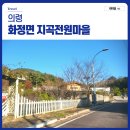 지곡전원 이미지