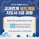 (주)할리게임즈 | [2022-1] 2022 겨울방학 연수 '교과연계 보드게임 지도사 2급 과정 (1일차)