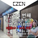 유타워골프존 | 용인 24시 골프존파크 최신 NX룸 언제나 열려있습니다.-이젠소프트 무인키오스크 설치점-