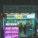 마장축산물시장 &#39;한성한우&#39; 한우모듬 후기