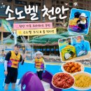 올림래쉬 - 송파구 | 소노벨 천안 워터파크 후기, 천안 아이랑 가기 좋은 가족여행 조식 인스타 공구 추천