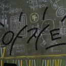 아지트라이브 - 여수시 여문문화길 16 | 아지트라이브
