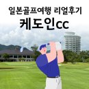 상주시니어클럽좋은날너나들이매점 | 일본 가고시마 골프여행 천연온천이 있는 케도인cc 해외골프투어