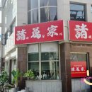 충주 맛집 :) 제갈가 중식당 내돈내산 솔직후기/백짬뽕, 어향가지 최고 현지인 맛집 추천