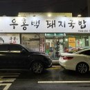 우홍백 돼지국밥 거제점 이미지