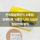 세류1 85-144 | 연속혈당측정기 사용법, 매일 기록한 나의 식습관 혈당 변화 후기