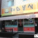 태화분식 이미지