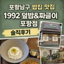 쏭쏭돈까스 포항오천점 | 포항남구 점심 밥집 맛집 1992덮밥&amp;짜글이 포항점 솔직 후기 메뉴추천