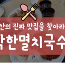 착한 멸치국수 이미지