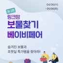 용인 링크맘 5월 패밀리 세일 베이비페어 육아용품 준비 내돈내산 후기