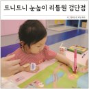 눈높이 | 영유아통합수업 트니트니 눈높이리틀원 클래스 인천 검단점 후기